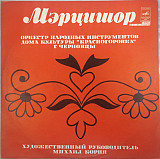 Мерцишор, Оркестр Народних Інструментів Будинку Культури "Красногорівка" м. Чернівці* – Мерцишор LP
