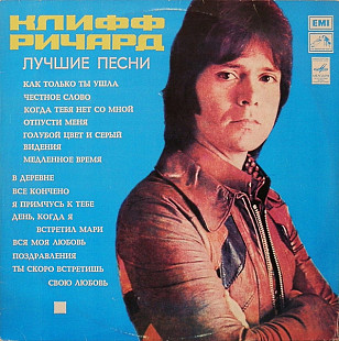 Cliff Richard - Клифф Ричард – Лучшие песни LP
