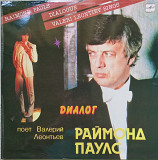 РАЙМОНД ПАУЛС-ВАЛЕРИЙ ЛЕОНТЬЕВ-Диалог 1984 г.12.(LP)