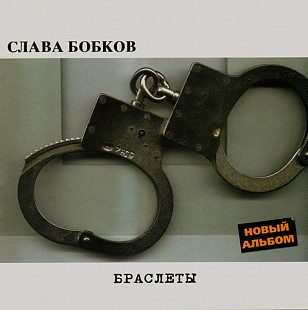 Слава Бобков – Браслеты