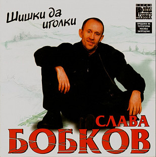 Слава Бобков – Шишки Да Иголки