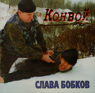 Слава Бобков* – Конвой