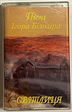 V.A. Квітка Цісик, Ватра, В. Зінкевич, І. Білозір - Світлиця. Пісні Ігора Білозіра - 1980-95. (MK).