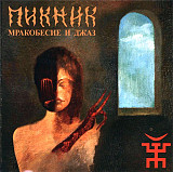 Пикник 2007 - Мракобесие и джаз (укр. ліцензія)