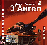 Армен Григорян & 3'Ангел 2006 -Китайский танк