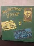 Неизвестный Утёсов 2LP