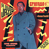 Бригада С – Я Обожаю Jazz /Зэ Бэст/ 1986•1989