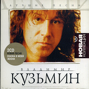 Владимир Кузьмин – Лучшие Песни 2 CD