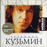 Владимир Кузьмин – Лучшие Песни 2 CD