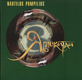 Nautilus Pompilius. Яблокитай. 1999.