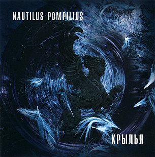 Nautilus Pompilius. Крылья. 1995.