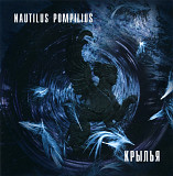 Nautilus Pompilius. Крылья. 1995.