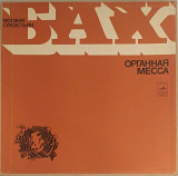 Иоганн Себастьян Бах - Органная Месса (2 x Vinyl. Box Set)