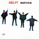 The Beatles - Help! LP / П91 00133 / 1991