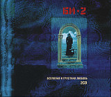 Би-2 – Бесполая И Грустная Любовь ( 2 ч CD )