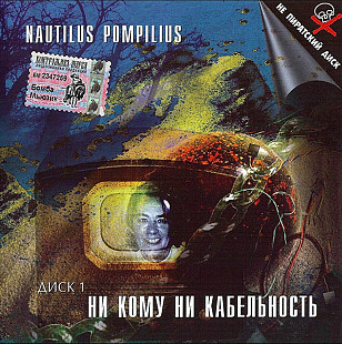 Nautilus Pompilius. Ни кому ни кабельность. Диск 1. 1999