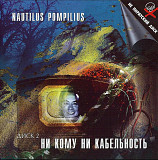 Nautilus Pompilius. Ни кому ни кабельность. Диск 2. 1999.