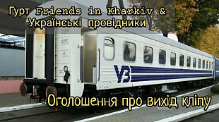 Гурт Friends in Kharkiv - День Залізничника ( Інформація про Прим'ру пісні )