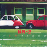 Би-2. Иномарки. 2004.