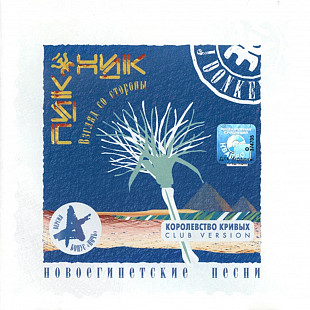 Пикник. Взгляд со стороны (Новоегипетские песни). 2005.