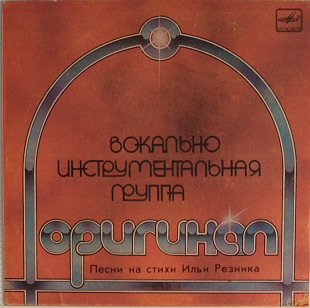 ВИГ "Оригинал" (Vinyl, 7") RARE