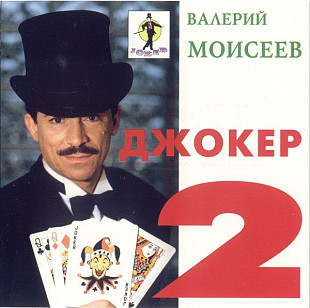 Валерий Моисеев ‎– Джокер-2 ( Austria )