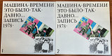 Машина Времени - Это Было Так Давно 1-2 части. Запись 1978 года.