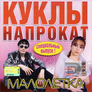 Куклы Напрокат – Малолетка ( Artur Music – ART 006-2, Мистерия Звука – CD 134 )