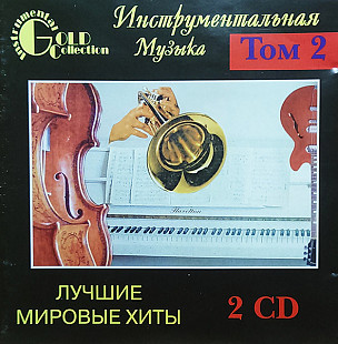 Инструментальная Mузыка - Лучшие Mировые Xиты Том 2 ( 2 x CD )