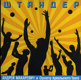 Андрей Макаревич. Штандер. 2007.