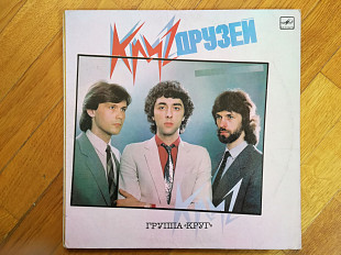 Группа Круг-Круг друзей (лам. конв.) (1)-NM, Мелодія