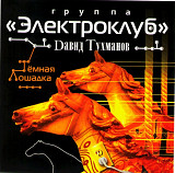 Электроклуб, Давид Тухманов. Тёмная лошадка. 2007.