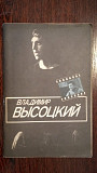 Рубанова И.И. - Владимир Высоцкий
