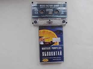 Nautilus Pompilius Яблокитай