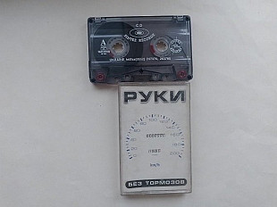 Руки Вверх Без тормозов