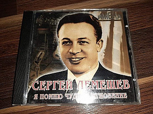 Сергей Лемешев