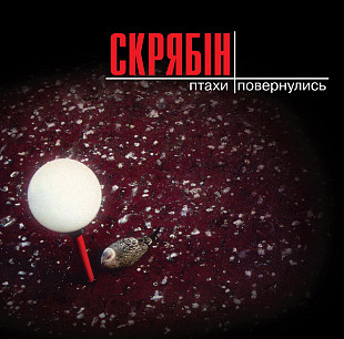 Скрябін – Птахи Повернулись