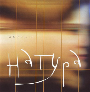 Скрябін – Натура