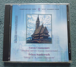 Євген Станкович "Літургія святого Іоанна Златоустого"