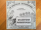 Валентина Пономарева-Старинные романсы, вальсы-NM-, Мелодія