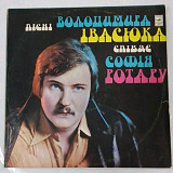 Софія Ротару / Червона Рута / В. Івасюк - Песни Ивасюка - 1977. (LP). 12. Vinyl. Пластинка