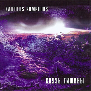 Nautilus Pompilius. Князь тишины. 1989.