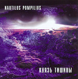 Nautilus Pompilius. Князь тишины. 1989.