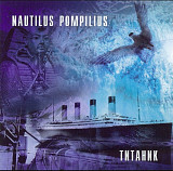 Nautilus Pompilius. Титаник. 1994.