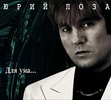 Юрий Лоза. Для ума. 1995.