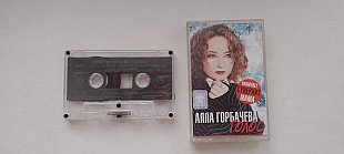 Алла Горбачева Голос