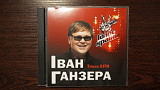 Іван Ганзера - тільки хіти 2 CD