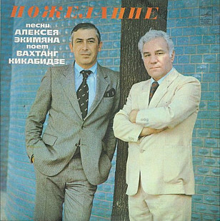 Вахтанг Кикабидзе и Алексей Экимян - Пожелание - 1981. (LP). 12. Vinyl. Пластинка.