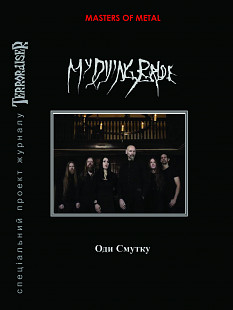 MY DYING BRIDE. Оди Смутку