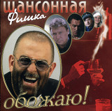 Шансонная Фишка ( Шансон )